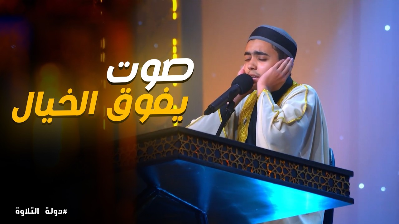 دولة التلاوة | صوت يفوق الخيال.. الطفل شهاب يلفت أنظار اللجنة