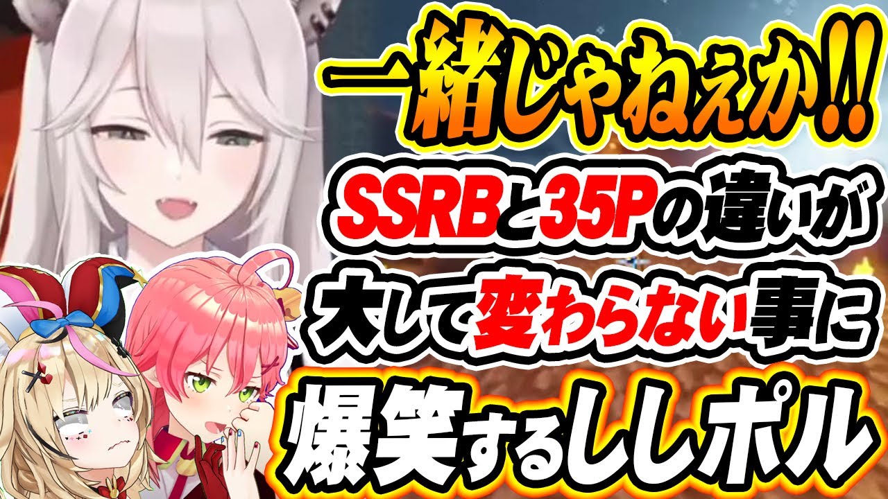 【ホロライブ切り抜き 獅白ぼたん】同じじゃねぇか！SSRBと35Pが大して変わらない事に爆笑するししポル【さくらみこ/尾丸ポルカ】