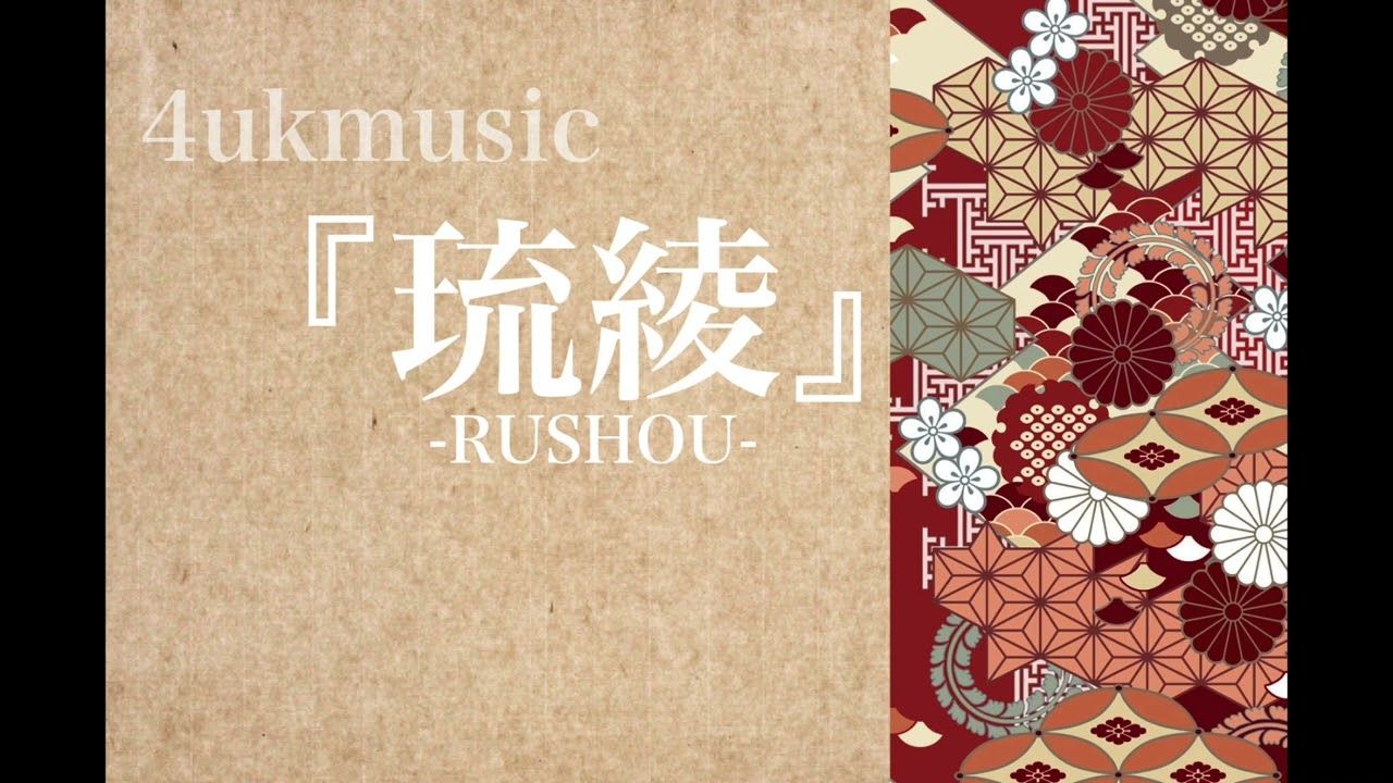 『琉綾』よさこいソーランサークル 凰 2022楽曲音源