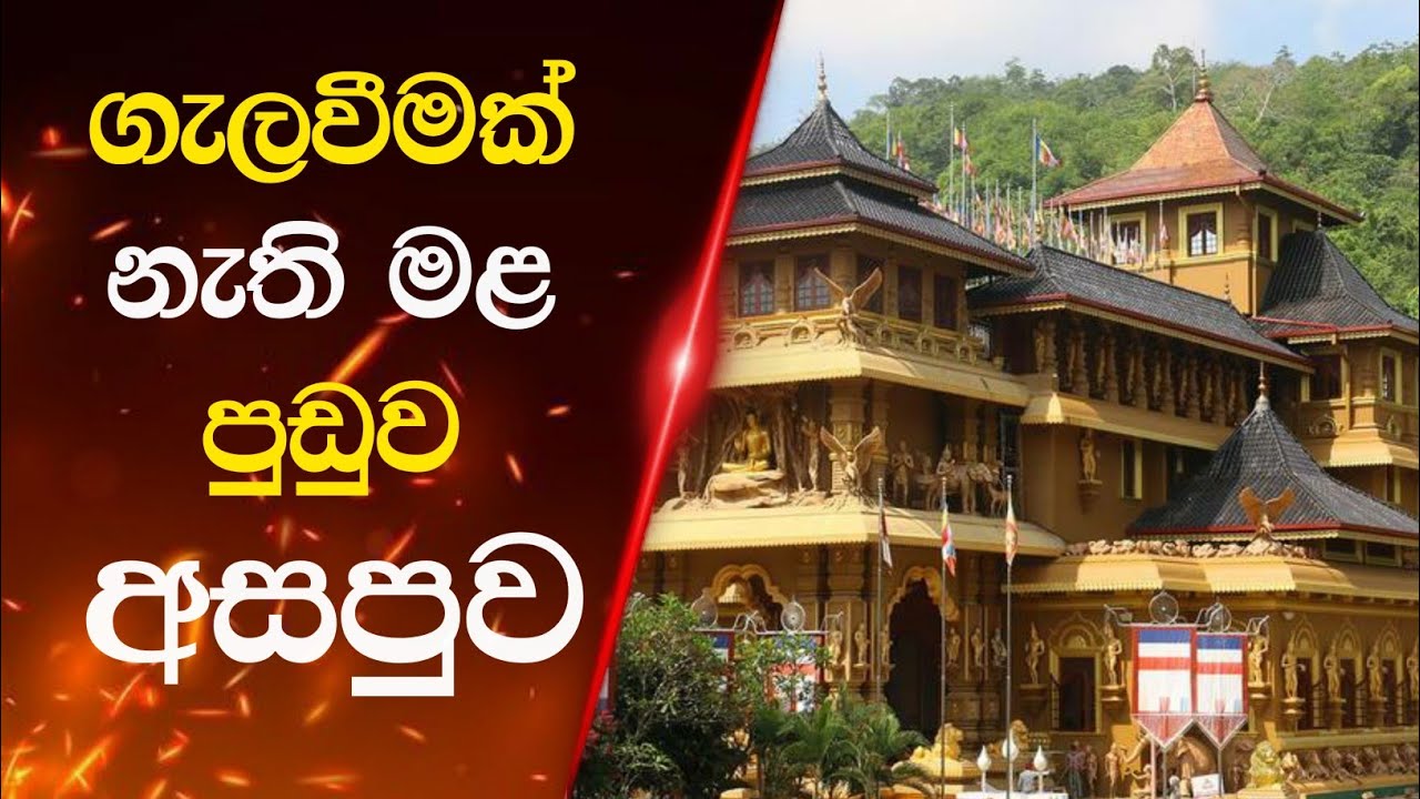 අසපුවේ සට්ටැඹි ගිහි පැවිදි දෙපාර්ශවයේම අවධානයට