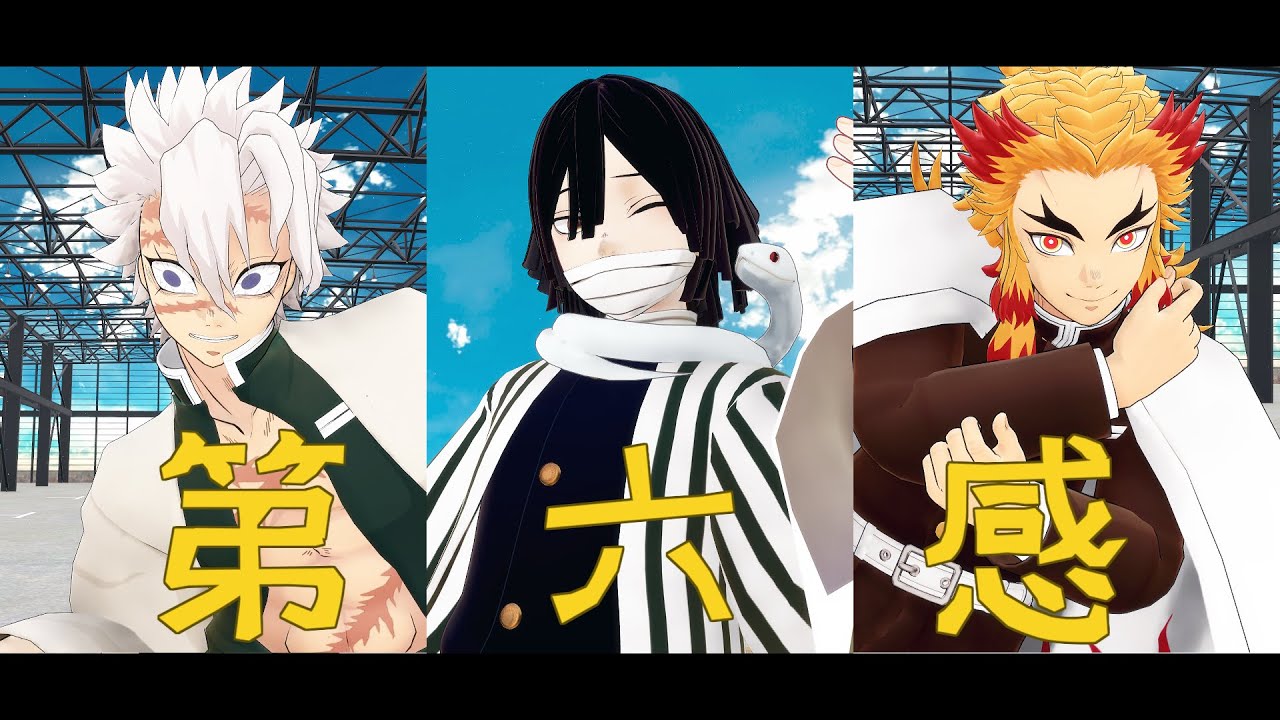 【鬼滅のMMD】伊黒小芭内、煉獄杏寿郎と不死川実弥で第六感