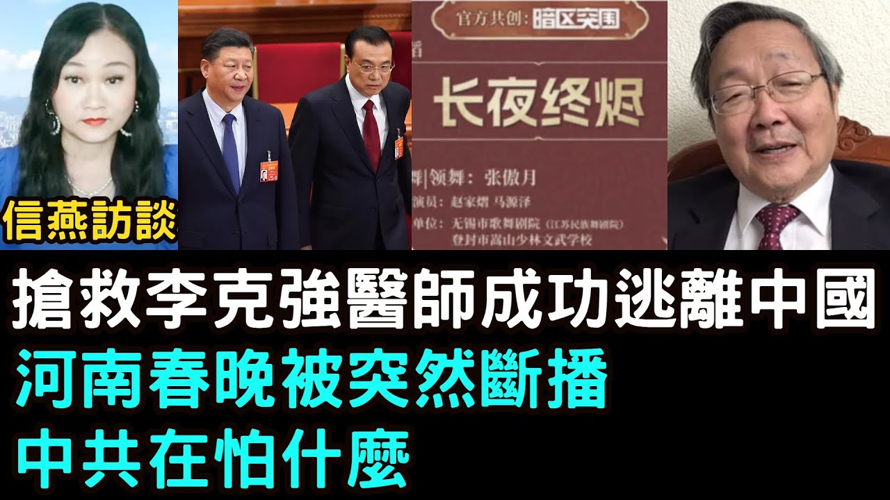 吳文昕：突發！搶救李克強醫師逃離中國！引發高度關注；河南春晚被突然斷播！中共怕什麼 #信燕訪談