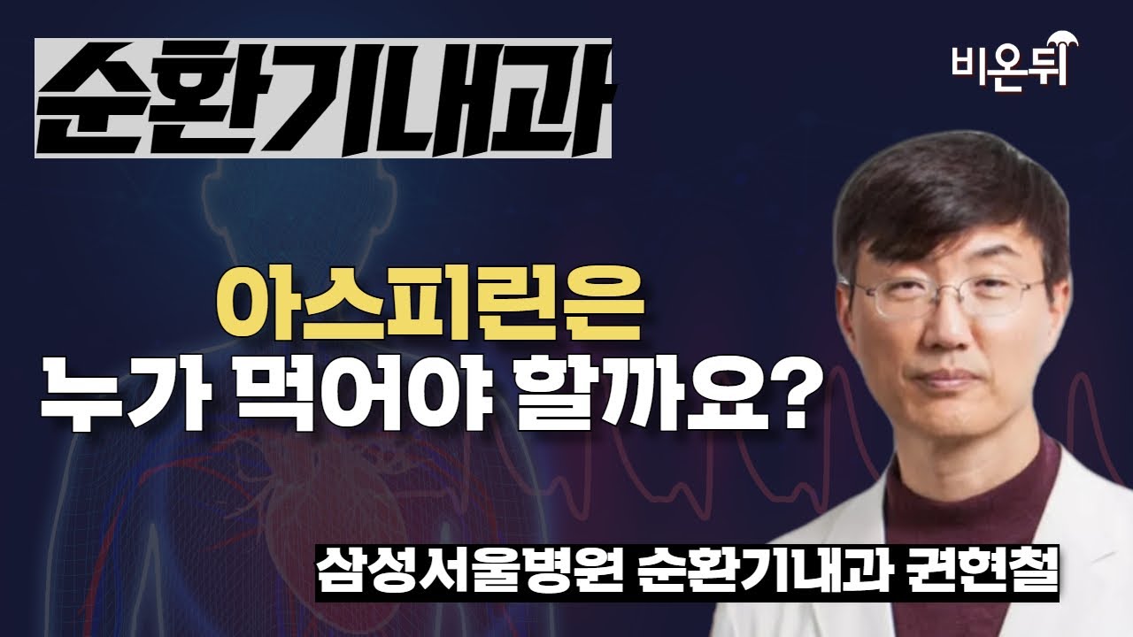 아스피린은 누가 먹어야 할까요? / 삼성서울병원 순환기내과 권현철