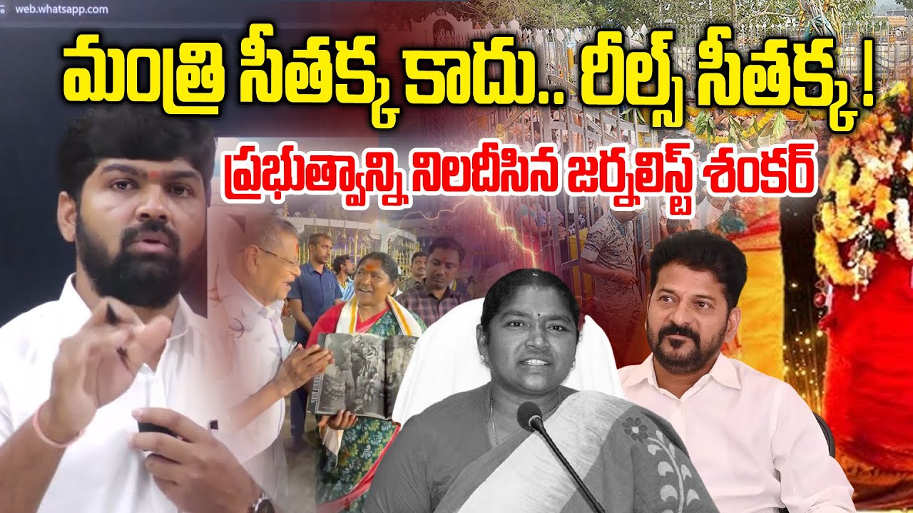 మంత్రి సీతక్క కాదు .. రీల్స్ సీతక్క ! | Journalist Shankar Satirical Comment on Minister Seethakka