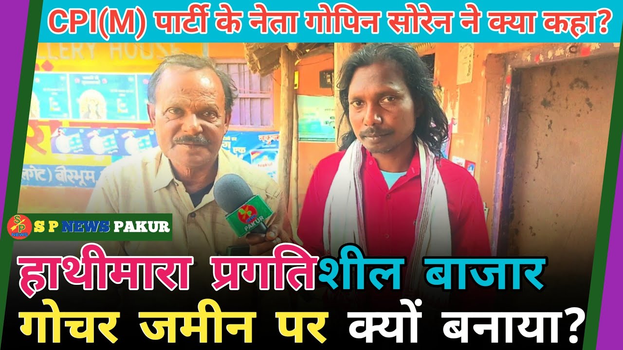 CPI(M)नेता Gopin Soren ने हाथीमारा चौक स्थित प्रगतिशील बाज़ार को अतिक्रमण के बारे में क्या कहा?