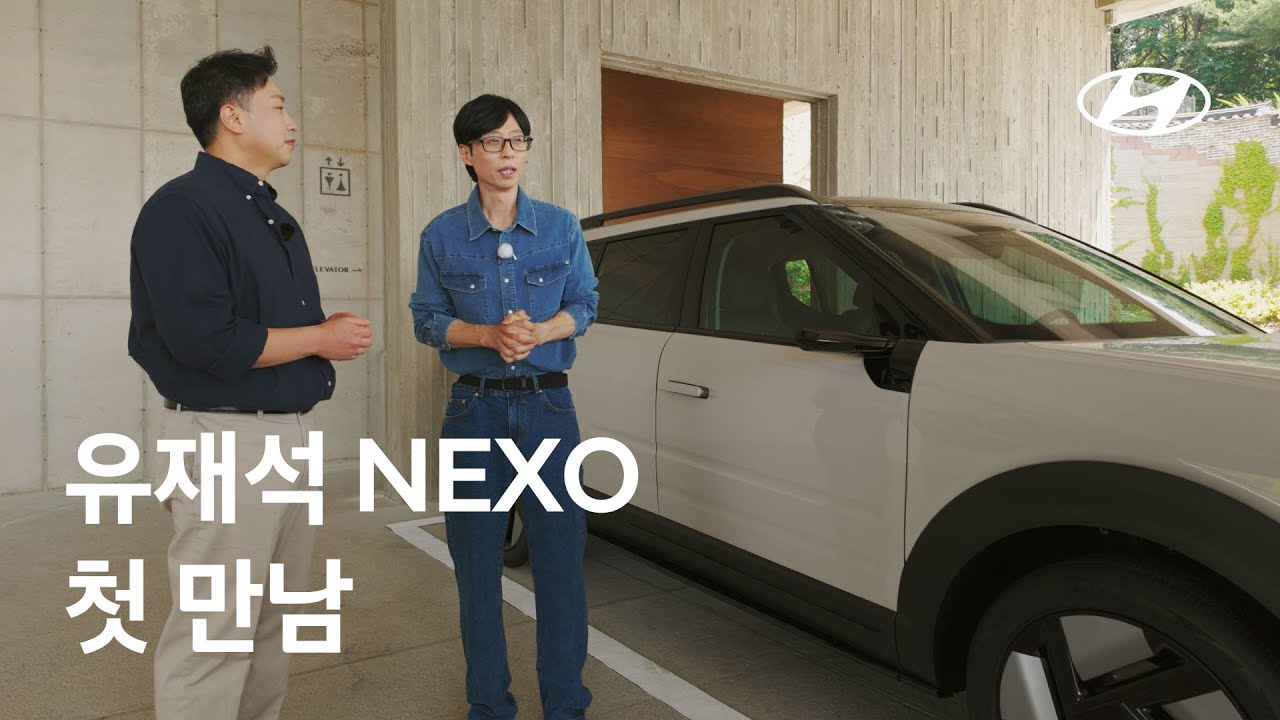 유재석과 NEXO의 첫 만남 | 현대자동차