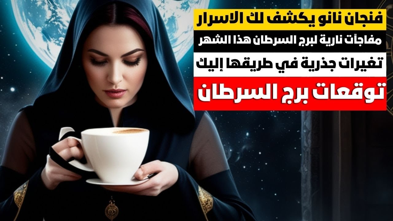 توقعات خطيره جدا لبرج السرطان ♋العهد والوعد 🗝️ مال 💰 ترقيه 🎯 قررات جزريه تغير حياتك 💥 مفاجآت 🎁 حظ 🎯