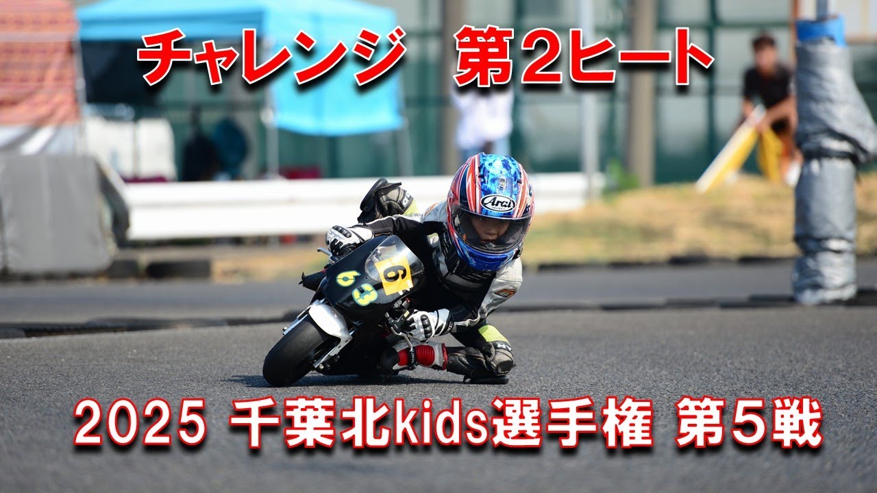 2025千葉北kids選手権第５戦チャレンジクラス第２ヒート