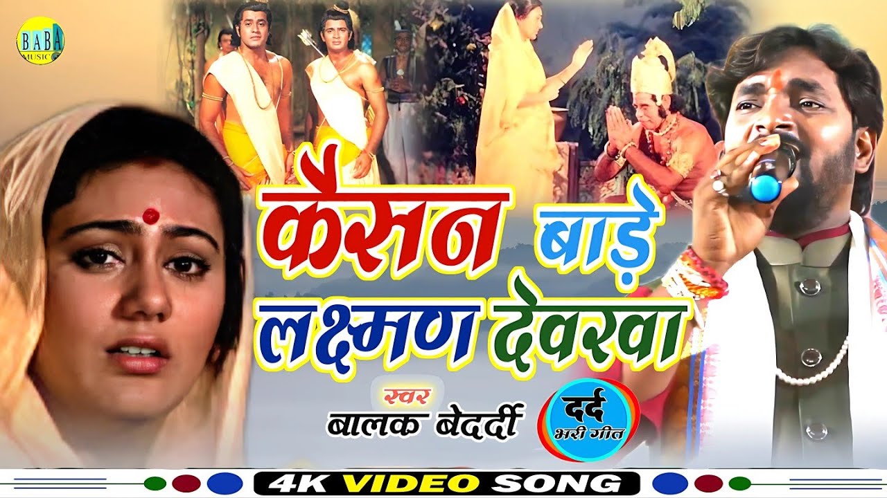 #Video कैसन बाड़े लक्ष्मण देवरबा #Balak_Bedardi सीता विलाप #Kaisan Bade Laxman Devarba StageShow2024