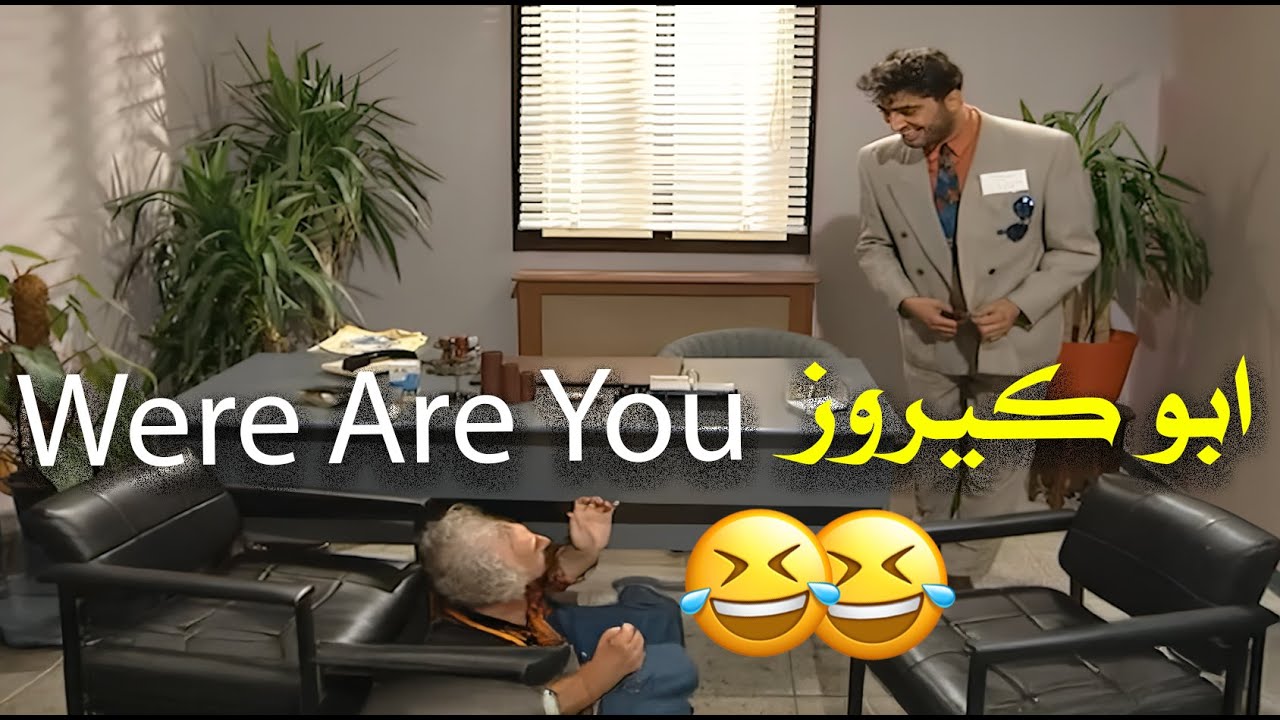 ابو كيروز يا حبيبي Were Are You 😂😂 | عيلة ست نجوم