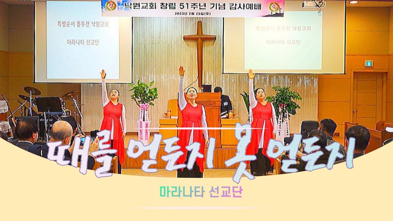 때를 얻든지 못 얻든지 낙원교회 창립 51주년 예배 마라나타 선교단 몸찬양