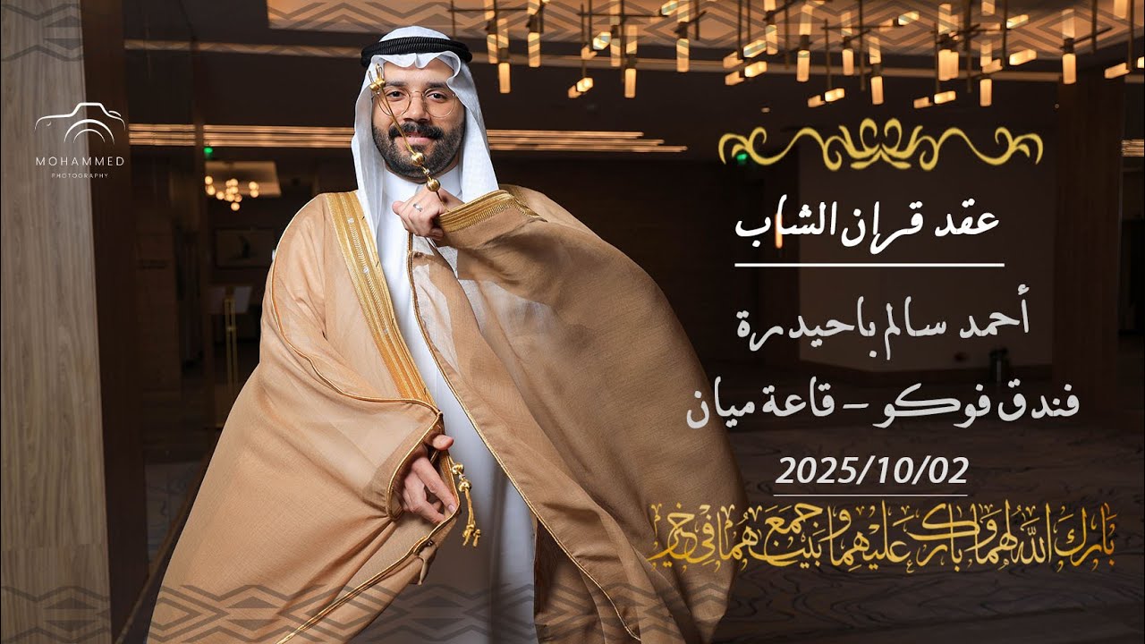 برومو عقد قران الشاب: أحمد سالم باحيدرة  - فندق فوكو -  قاعة ميان