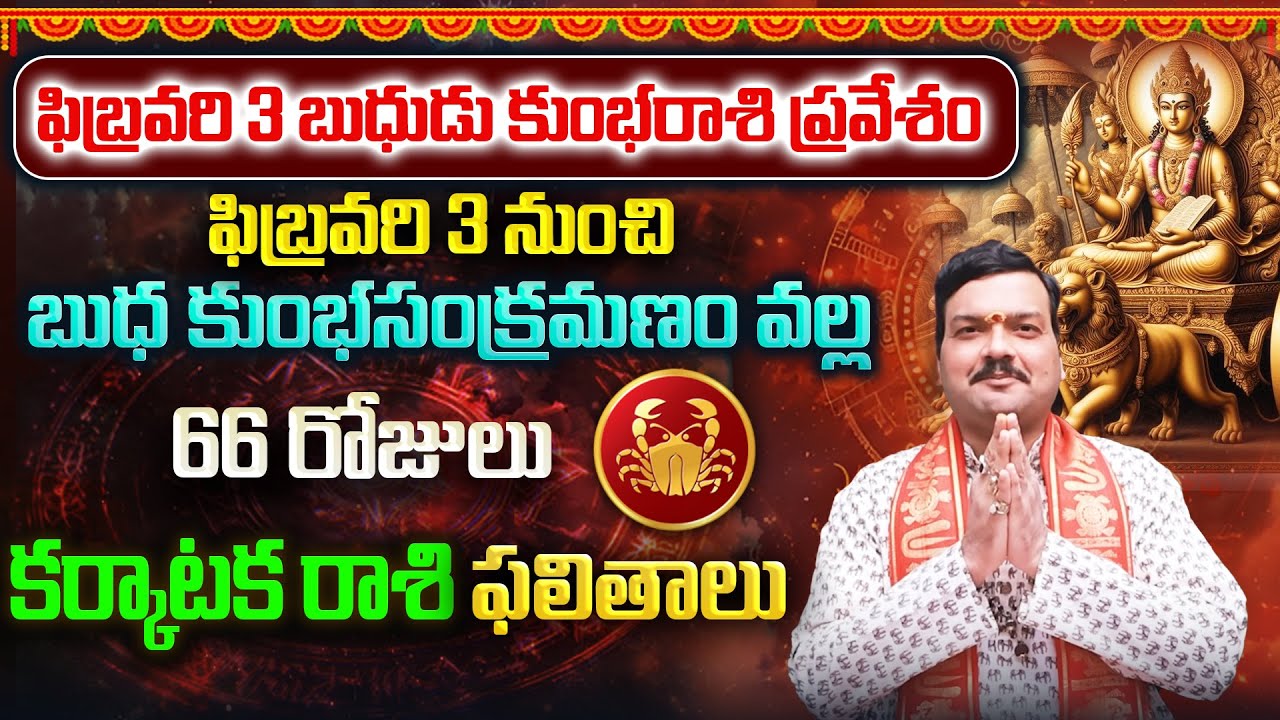 బుధుడి కుంభరాశి సంచారం వల్ల 66 రోజులు కర్కాటక రాశి వాళ్ళకు ఏం జరుగుతుంది? | Machiraju Kiran Kumar
