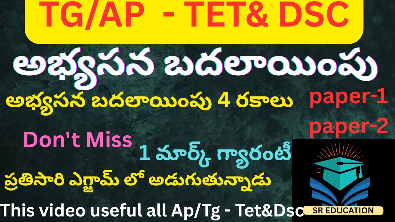 TET | అభ్యసన బదలాయింపు | PSYCHOLOGY | PREVIOUS BITS