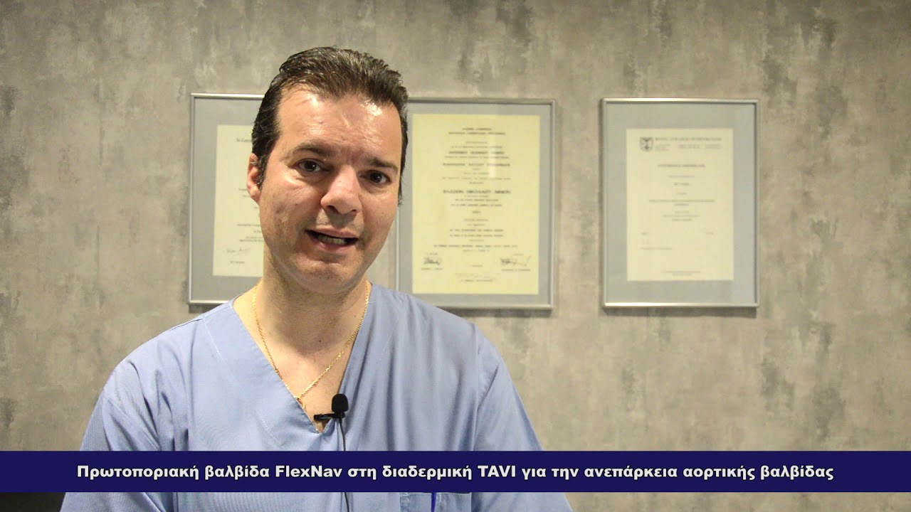 Πρωτοπορία στο νέο σύστημα προώθησης βαλβίδας για αντικατάσταση της αορτικήςβαλβίδας (TAVI)