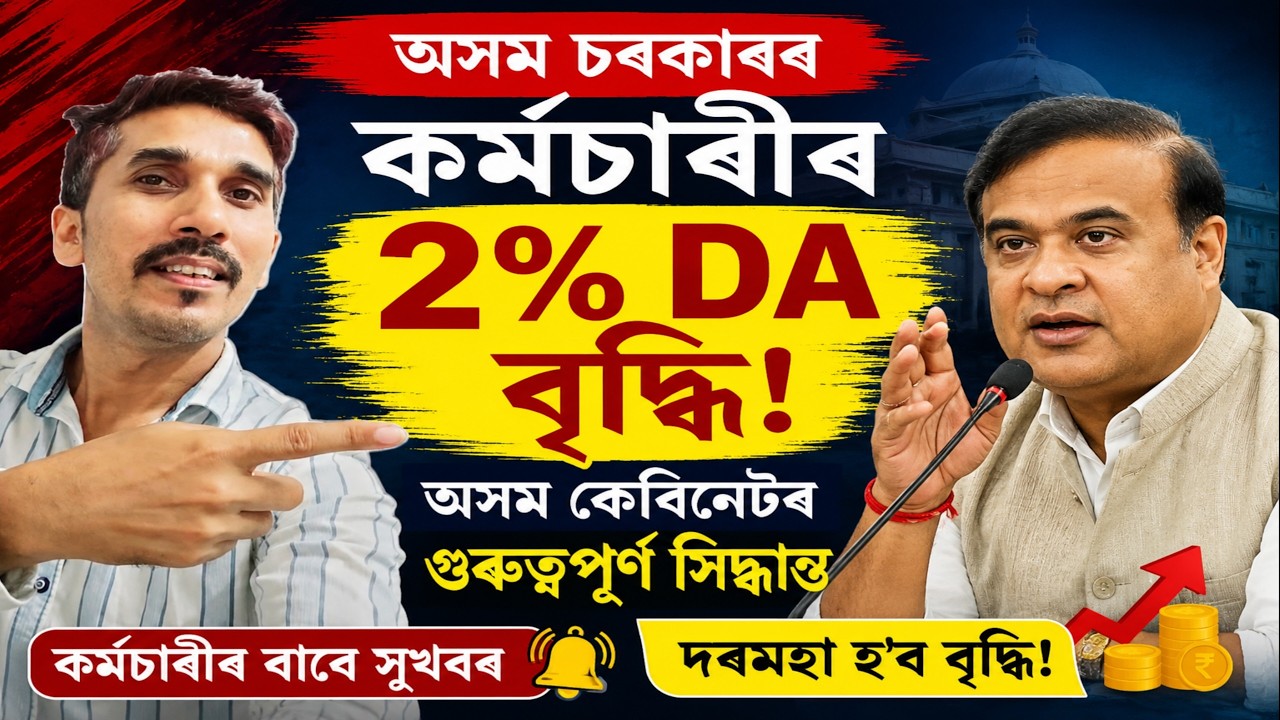 🔥কৰ্মচাৰীৰ ২% মৰগীয়া বানচ (DA) বৃদ্ধি   | Assam DA Hike News | Partha Barhoi |