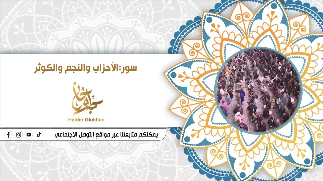 القارئ السيد حيدر جلوخان || سورة الأحزاب والنجم والكوثر