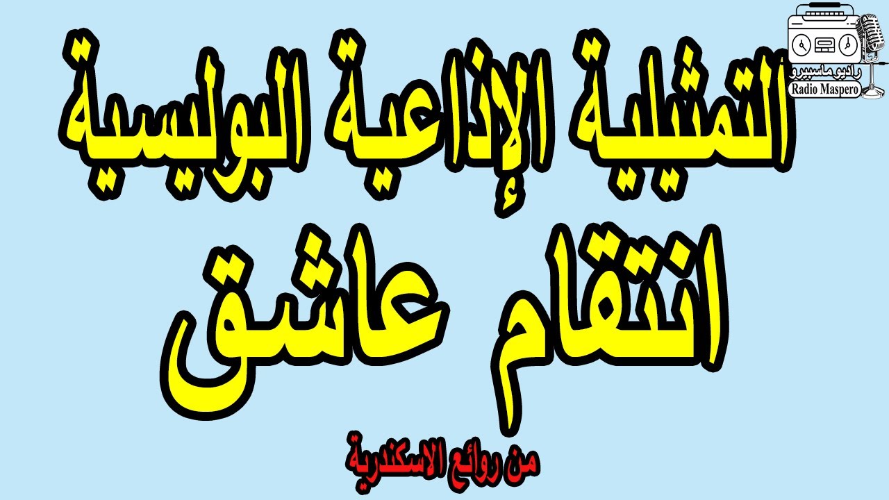 التمثيلية الاذاعية البوليسية انتقام عاشق | من روائع الاسكندرية