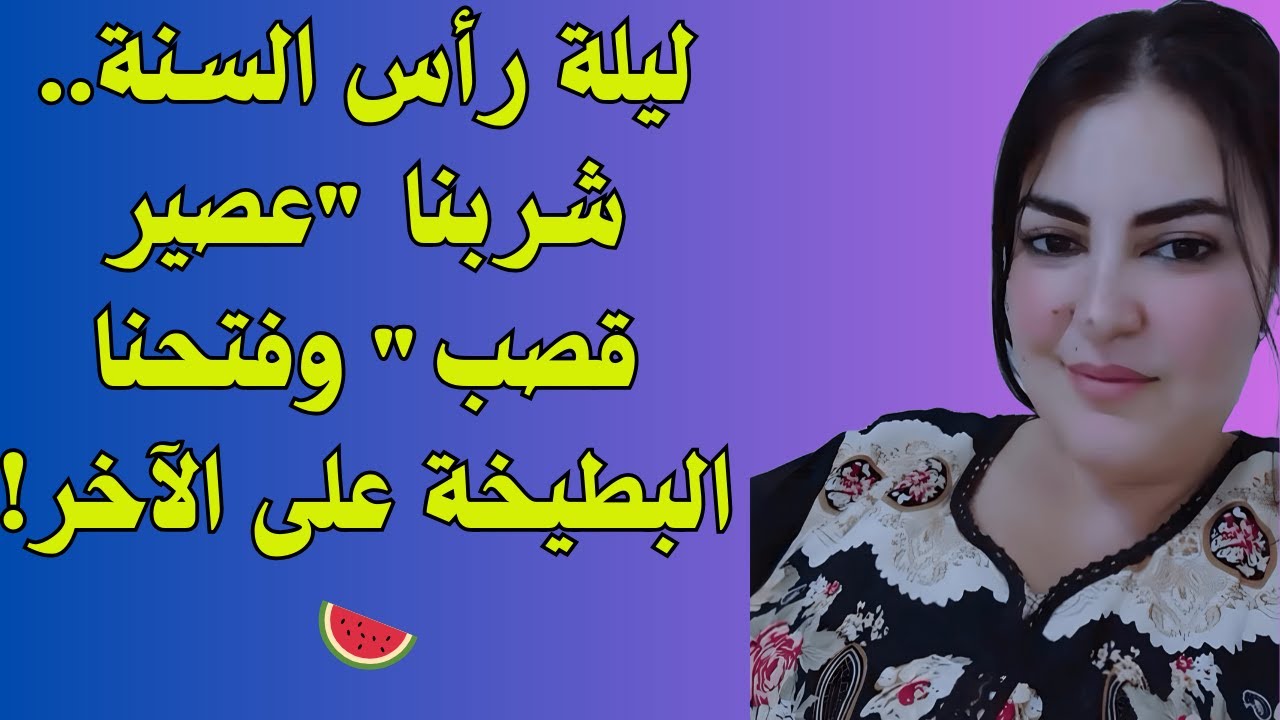 ليلة رأس السنة اللي قلبت حياتي.. جوزي جاب صاحبه البيت في وقت ميتخيلوش عقل! 🔥😱