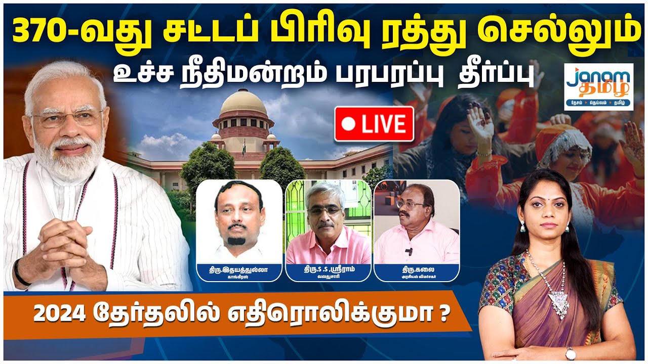 370-வது சட்டப் பிரிவு ரத்து செல்லும் - உச்ச நீதிமன்றம் தீர்ப்பு 2024 தேர்தலில் எதிரொலிக்குமா? நேரலை
