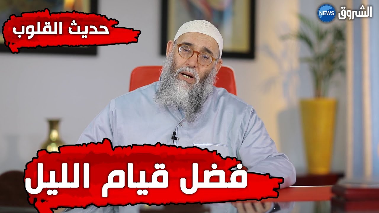 #حديث_القلوب | الشيخ محمد قورين | فضل قيام الليل