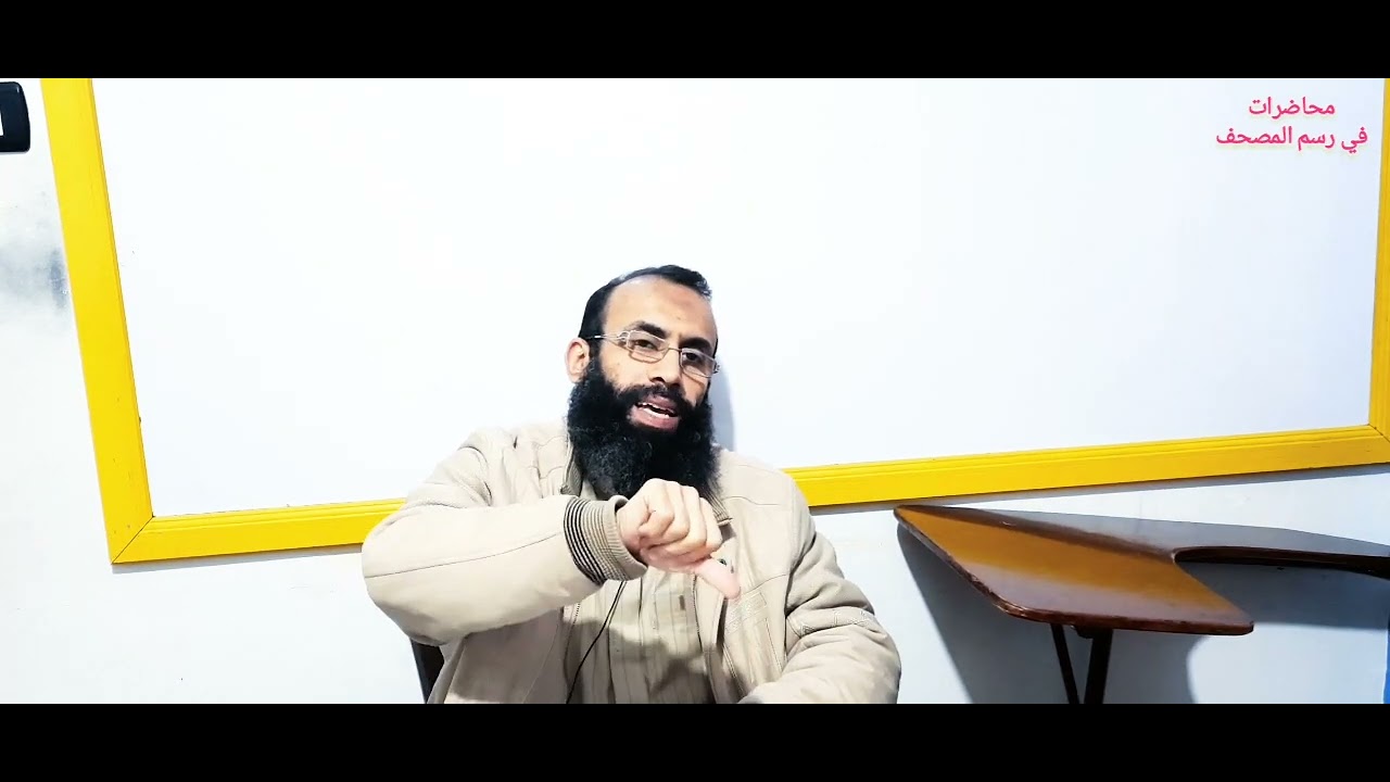 شرح عقيلة أتراب القصائد في علم الرسم العثماني للإمام الشاطبي @ قناة الشيخ / محمد فتحي القاضي