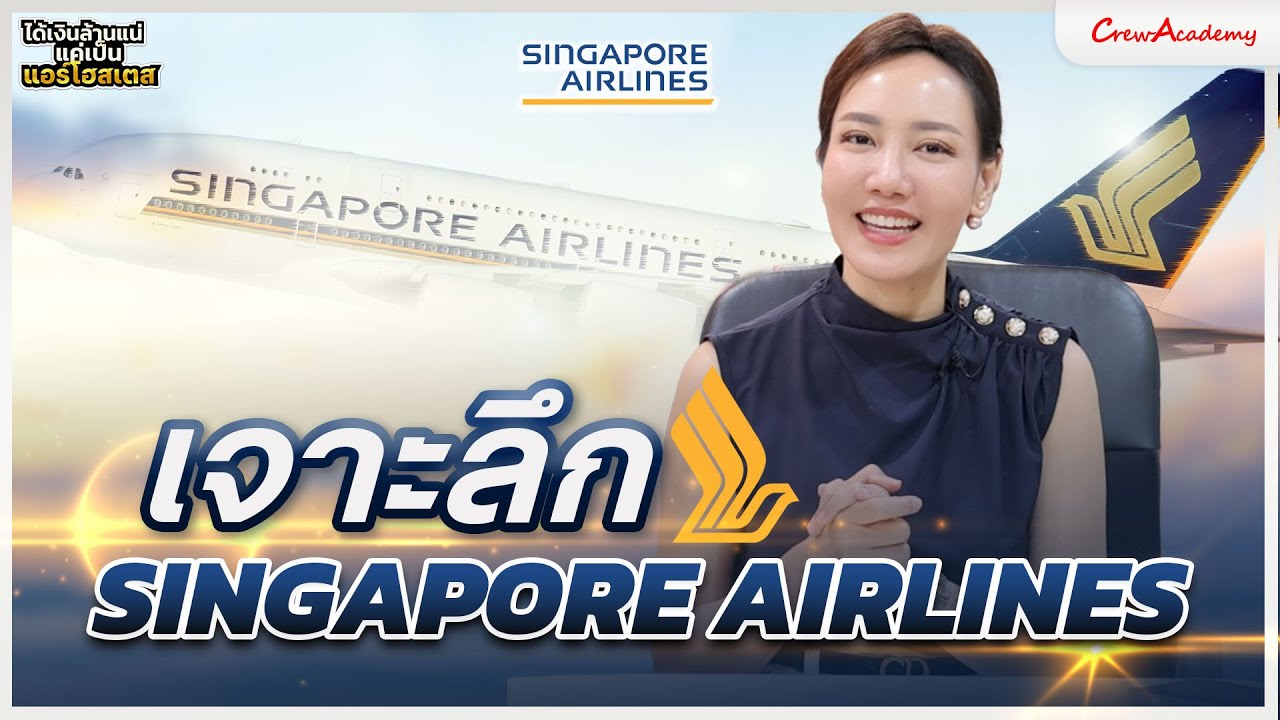 EP.13 เจาะลึก Singapore Airlines | ได้เงินล้านแน่แค่เป็นแอร์โฮสเตส | CrewAcademy