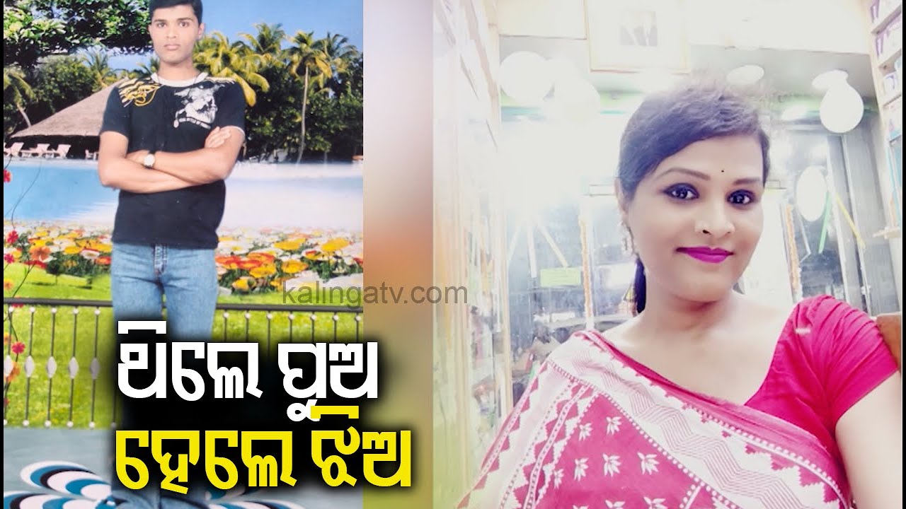 Odisha: Balasore boy becomes girl after surgery || Kalinga TV