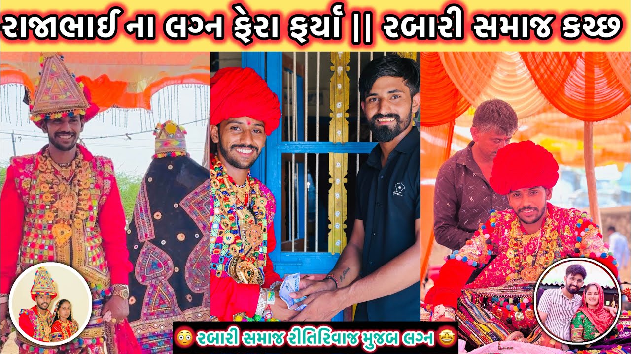 🤩 રબારી સમાજ રીતિરિવાજ મુજબ લગ્ન || રાજાભાઈ ના લગ્ન 🤩
