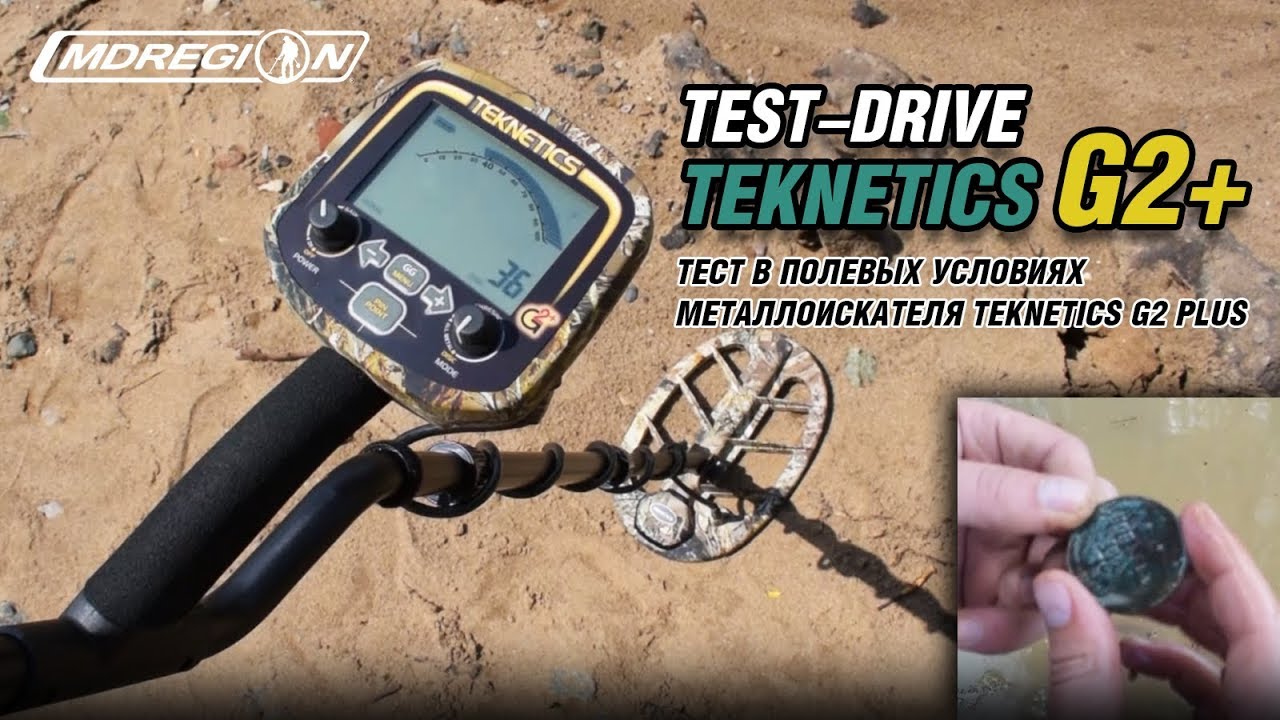 Тест Teknetics G2 Plus - Проверяем прибор в деле / МДРегион обзор металлоискателя