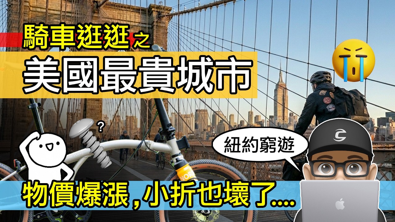 去美國最貴城市騎車，被紐約物價驚呆了，小折還故障！自行車省錢旅行挑戰，免費景點 & 平民美食 / 美國紐約市熱門景點路線導覽 / 折疊車 / 公路車 / 自行車 / 地鐵 / 國旅 / 出國旅遊