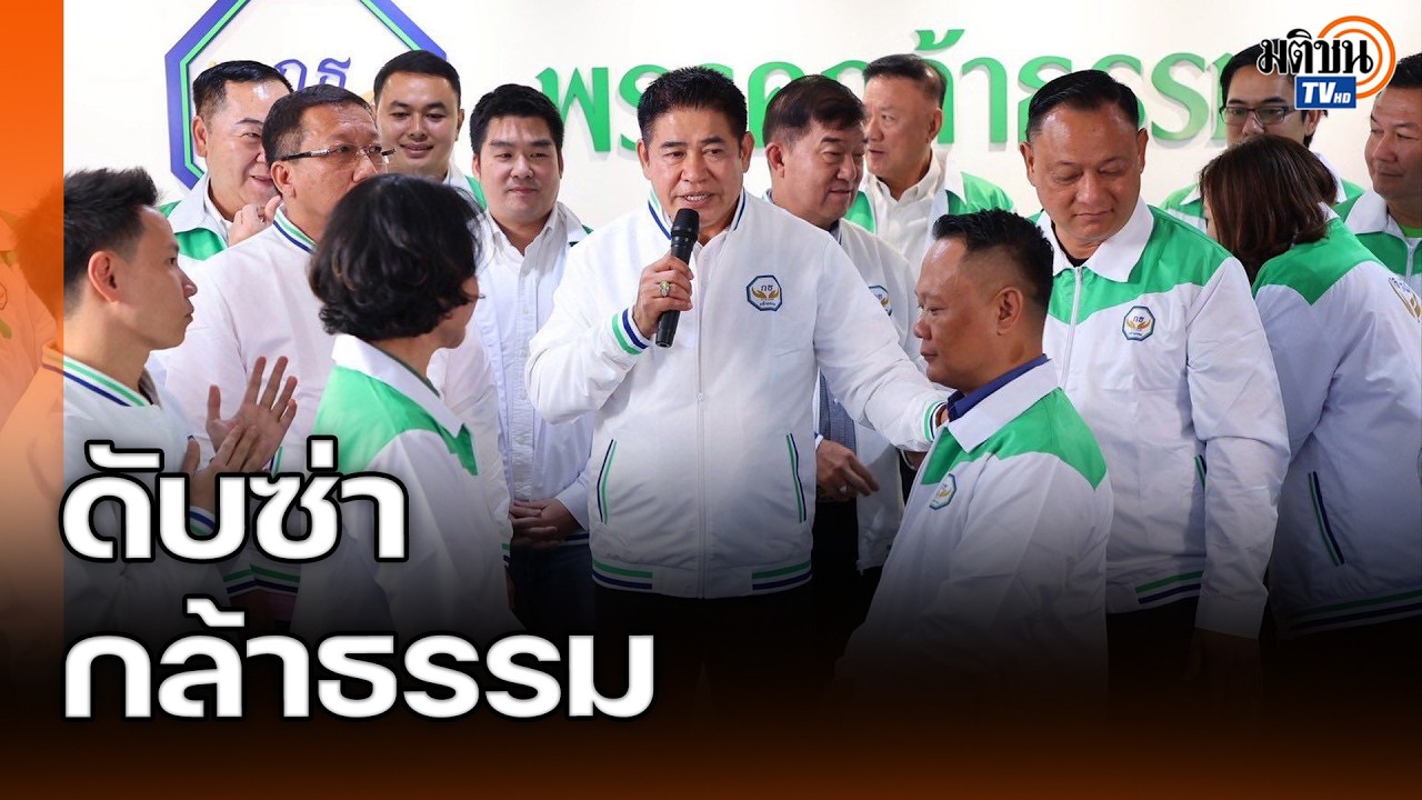 ดับซ่าธรรมนัส ยึดคืนเกษตร! อ.พิชาย อ่านเกม เนวิน ปะทะ ธรรมนัส : Matichon TV