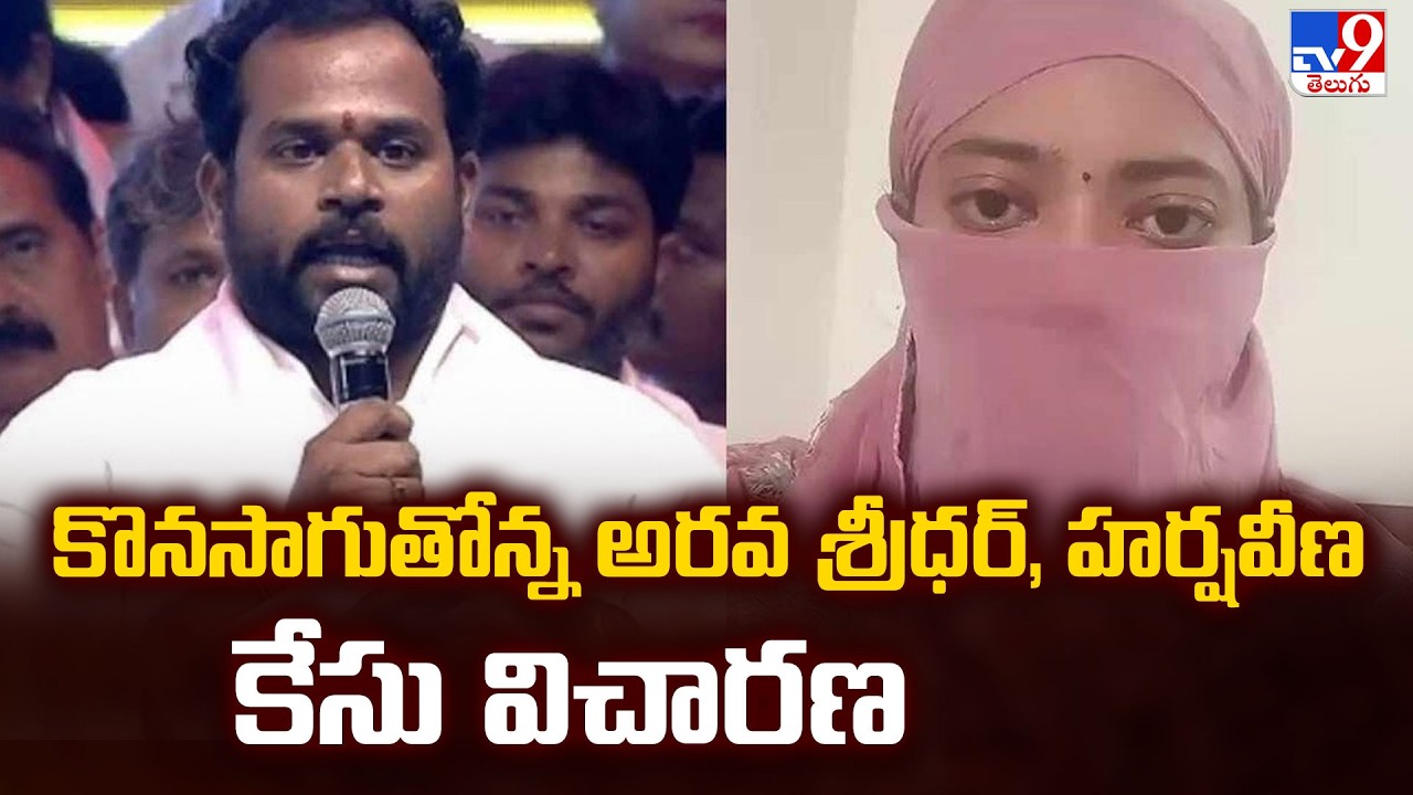 Arava Sridhar and Harsha Veena Case : కొనసాగుతోన్న అరవ శ్రీధర్, హర్షవీణ కేసు విచారణ - TV9