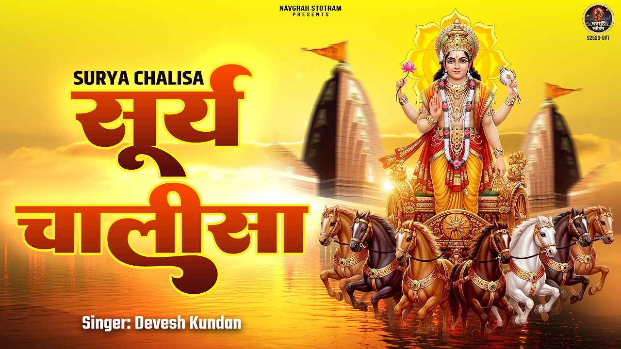 सूर्य देव चालीसा | Shree Surya Chalisa | Super Fast Surya Dev Chalisa with Lyrics | Devesh Kundan
