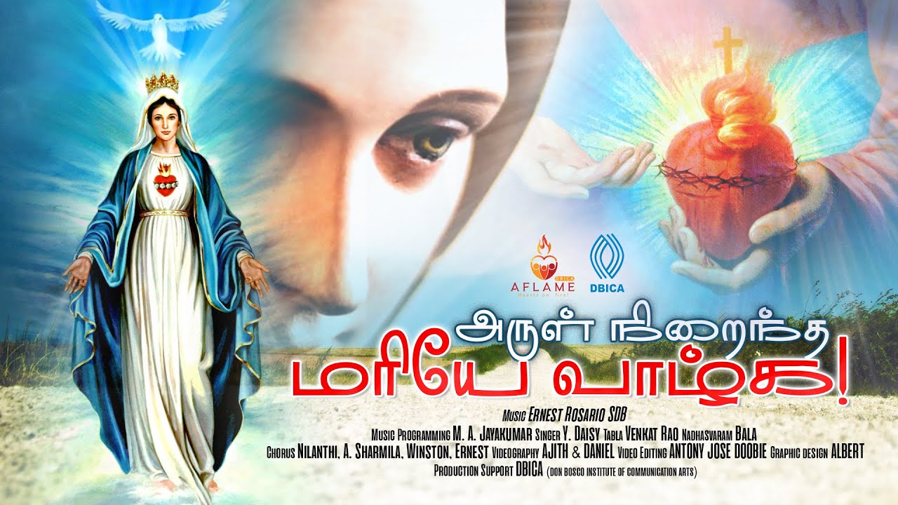 அருள் நிறைந்த மரியே வாழ்க - மாதா பாடல் -  Tamil Rosary Song - Arul Niraindha Mariye  - Jebamalai