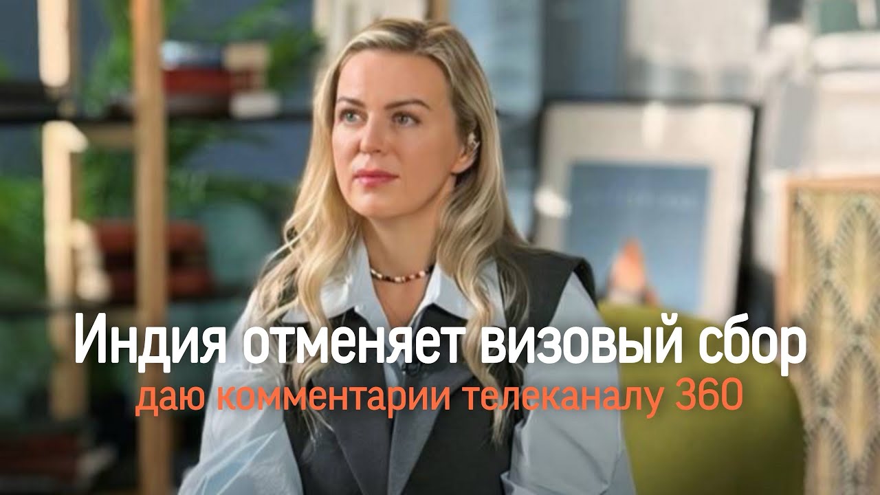 Индия отменила визовый сбор для россиян. Повляет ли это на увеличение турпотока? 