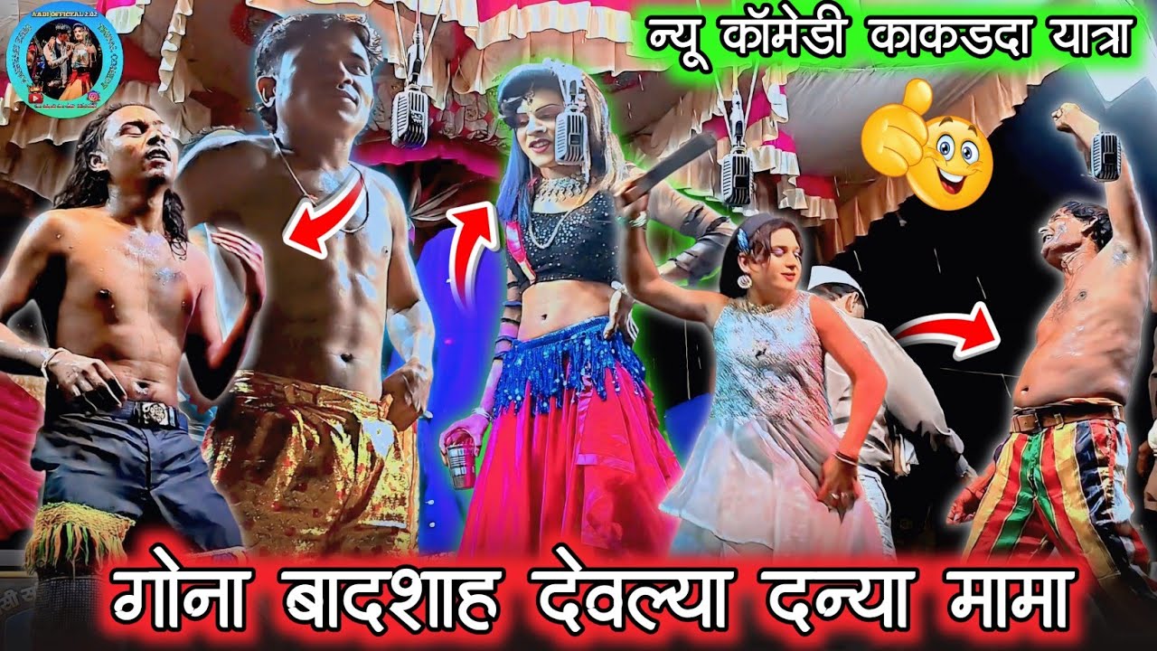 🤣गोना बादशाह देवल्या दन्या मामा न्यू कॉमेडी 😱 काकडदा यात्रा । 026 new comedy nights #Comedy#aadivasi