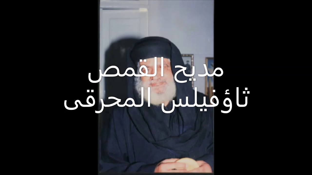 مديح القمص ثاؤفيلس المحرقى - إنچى جرجس