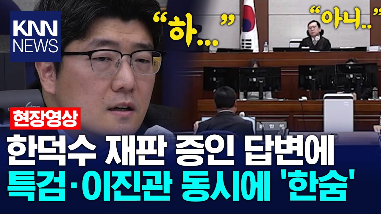 한덕수 재판 증인 답변에 특검&middot;이진관 동시에 '한숨' / KNN
