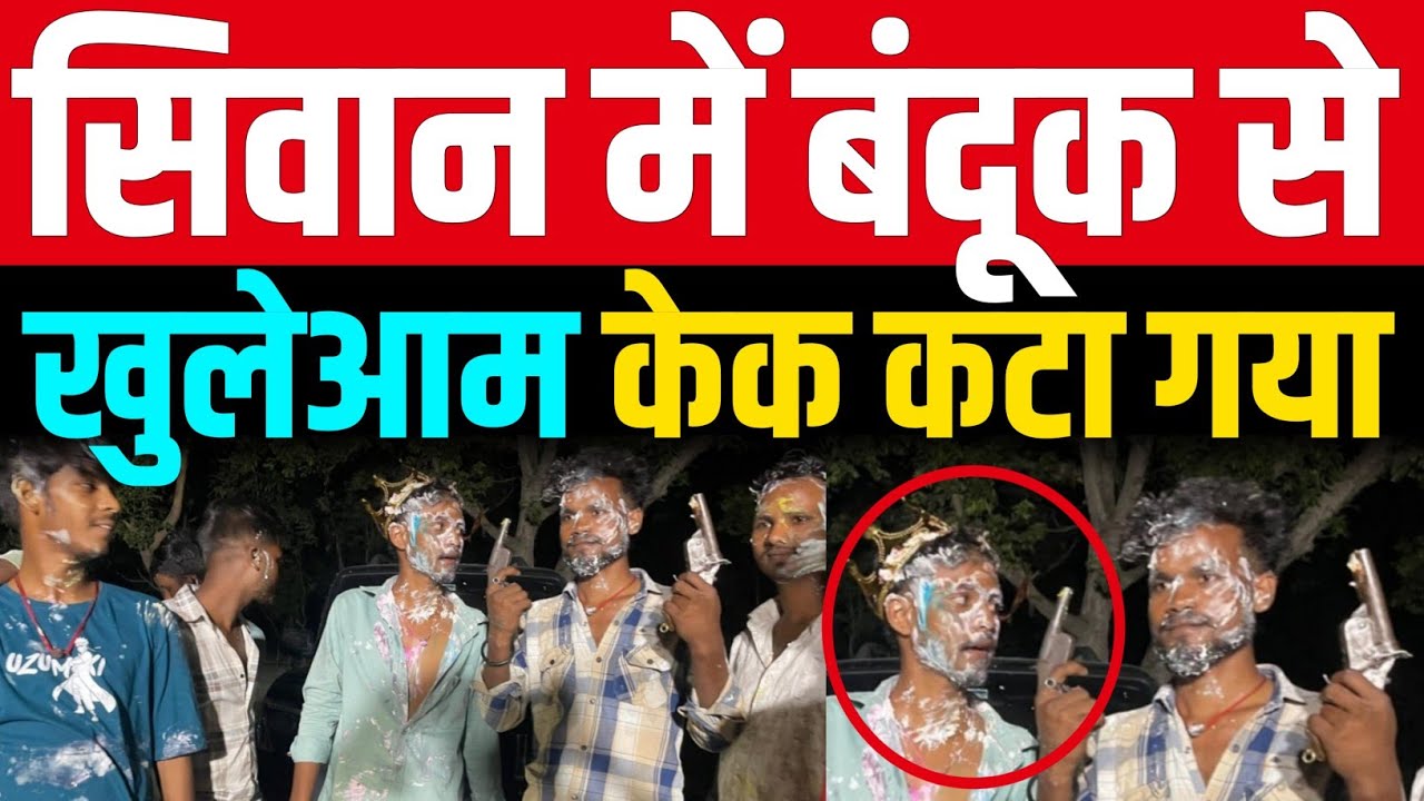 Siwan में Birthday पर खौफ, हथियारों से Cake कटिंग किया 