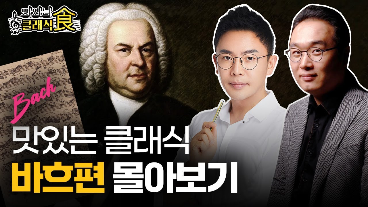[맛있는 클래식] 음악의 아버지 '바흐 편' 몰아보기