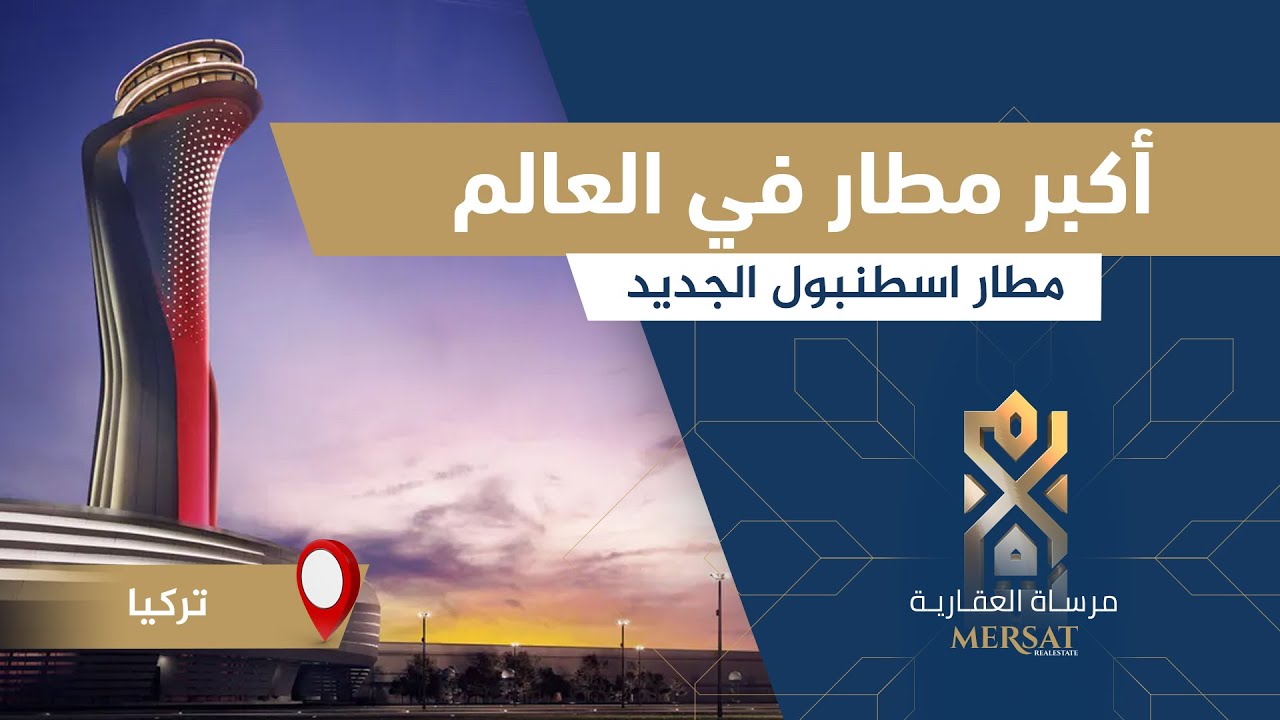 أكبر مطار في العالم | مطار إسطنبول الجديد