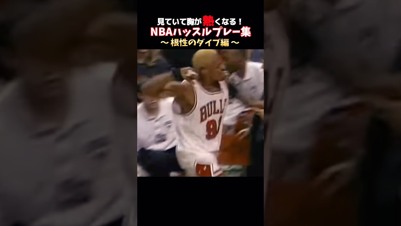 【根性のダイブ🪂】NBA胸熱ハッスルプレー集🔥#バスケ #nba #basketball #highlight