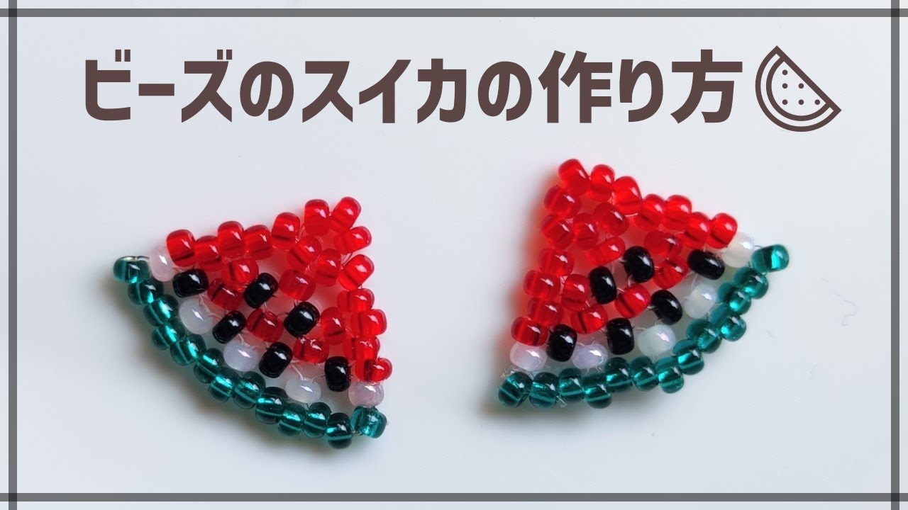 ビーズのスイカ（1/4サイズ）の作り方 How to make a beaded watermelon. [Quarter size]