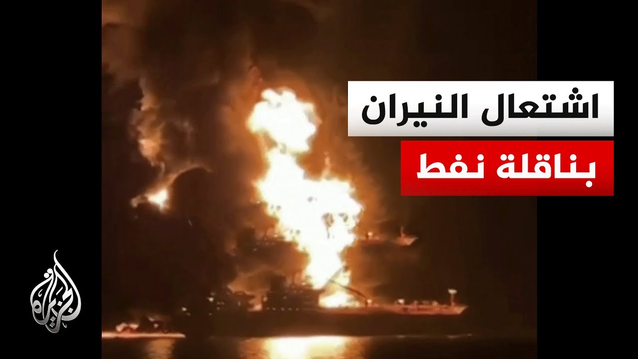 هجوم على ناقلتي نفط أجنبيتين في المياه الإقليمية للعراق.. ما التفاصيل؟