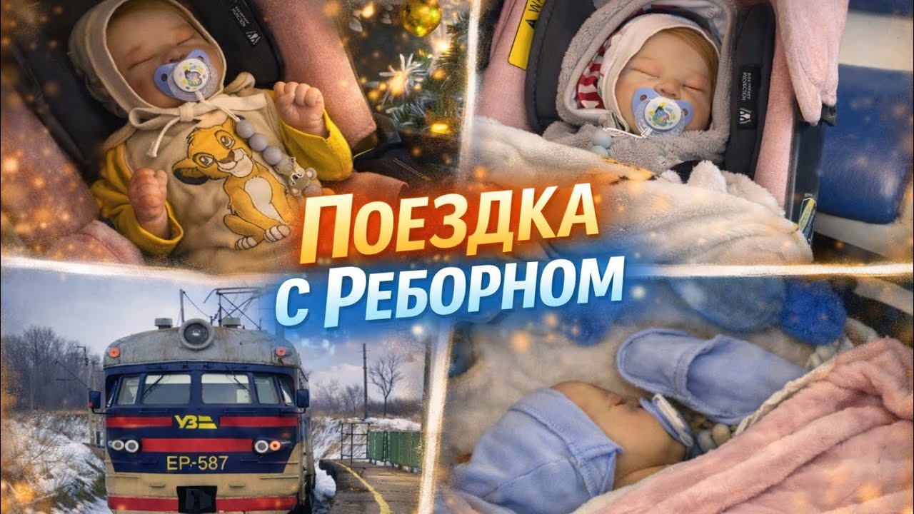 VLOG: ПУТЕШЕСТВИЕ С КУКЛОЙ РЕБОРН. НАС КИНУЛ ТАКСИСТ?😱😬ЕДЕМ В СЕЛО