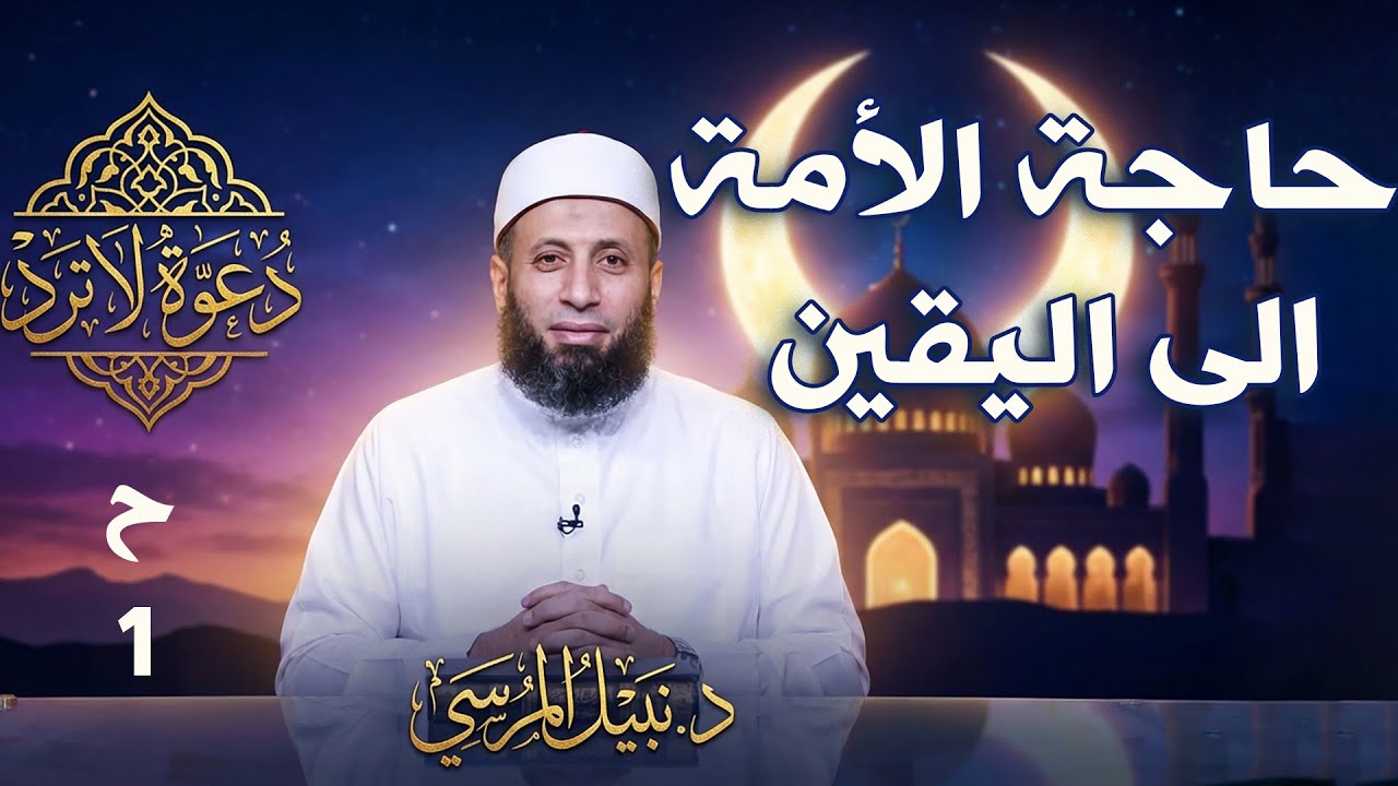 حاجة الأمة الى اليقين ح1|| دعوة لا ترد || فضيلة الدكتور نبيل المرسي