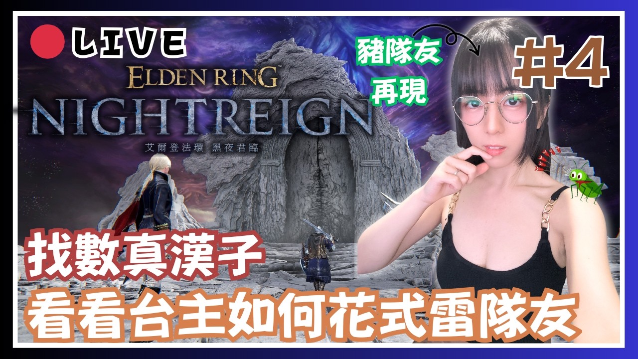 🌧️【艾爾登法環 黑夜君臨】加班台承諾！找數真漢子！看看台主如何花式雷隊友！| 【ELDEN RING NIGHTREIGN】 📅15-02-2026 22:30