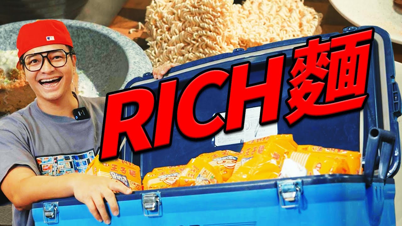 泡麵一轉身變成套餐，請給我一個崇拜的眼神｜Fred吃上癮