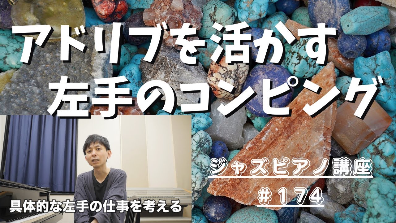 ジャズピアノ講座174「アドリブをもっと良くする左手のコンピング」